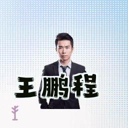 王鹏程